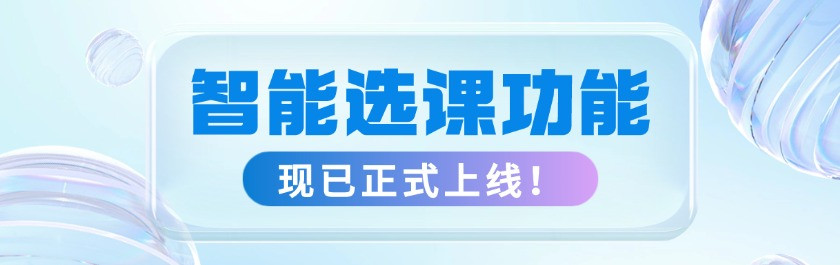 关于启动智能选课功能的通知